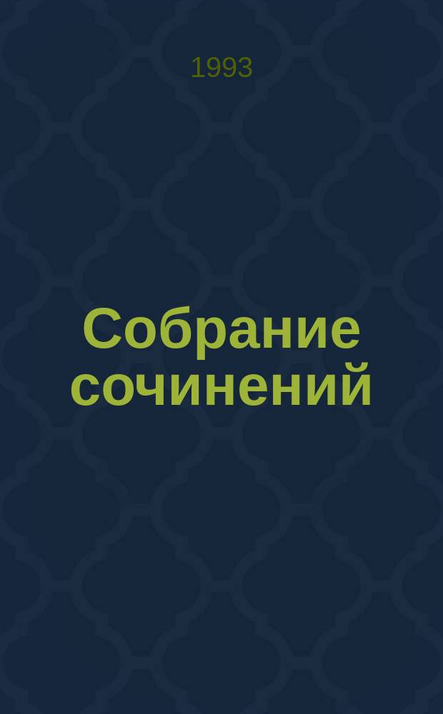 Собрание сочинений : В 8 т. Т. 1 : Батальоны просят огня ; Последние залпы