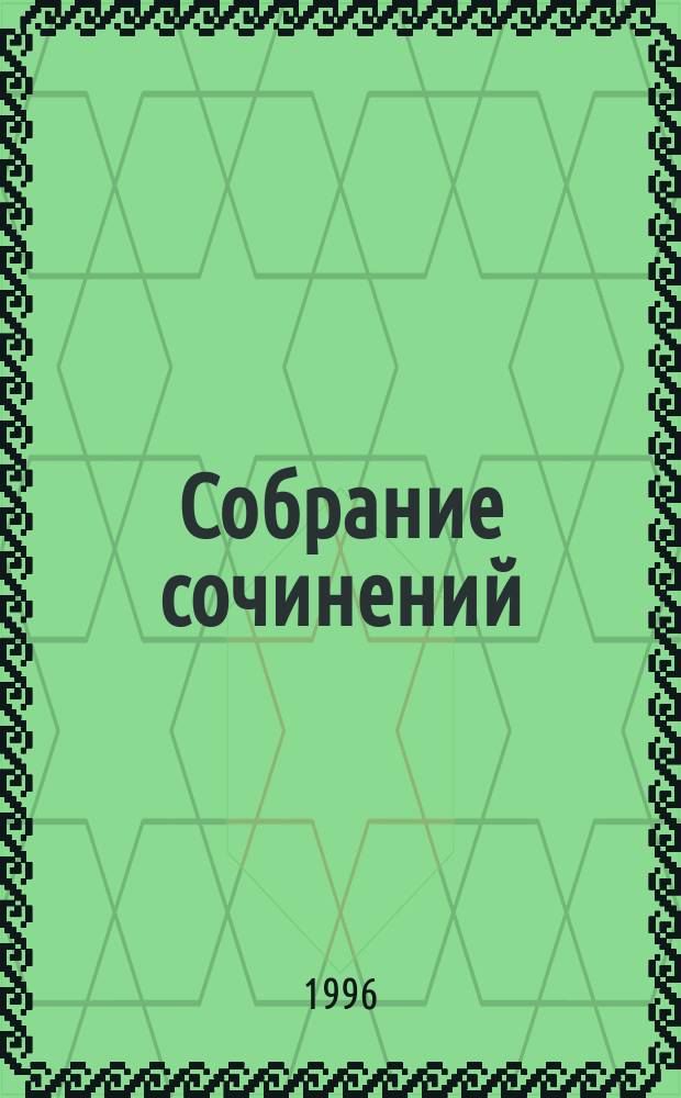 Собрание сочинений : В 8 т. Т. 5 : Выбор ; Мгновения ; Публицистика