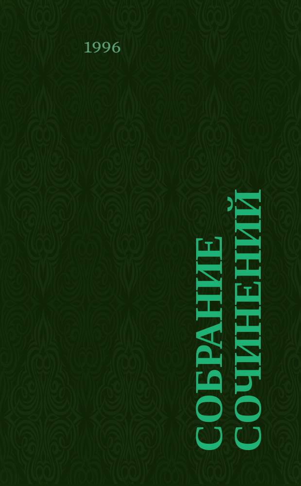 Собрание сочинений : В 8 т. Т. 6 : Игра ; Родственники ; Мгновения ; Статьи