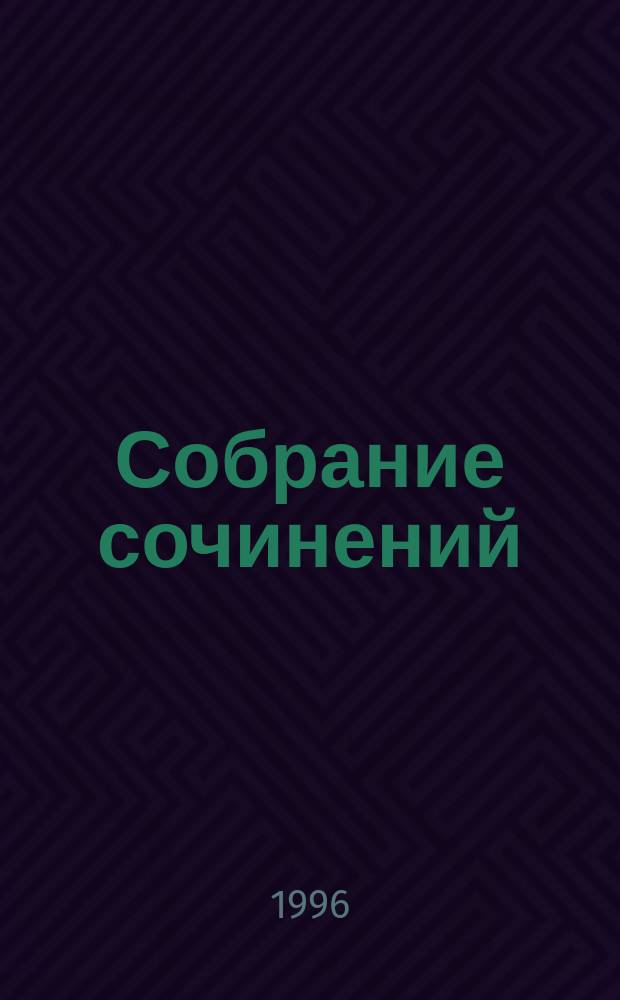 Собрание сочинений : В 8 т. Т. 7 : Искушение ; Мгновения ; Статьи