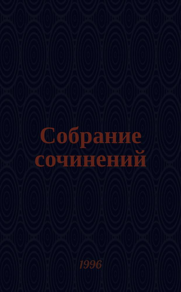 Собрание сочинений : В 8 т. Т. 8, 2 : Непротивление ; Мгновения ; Публицистика