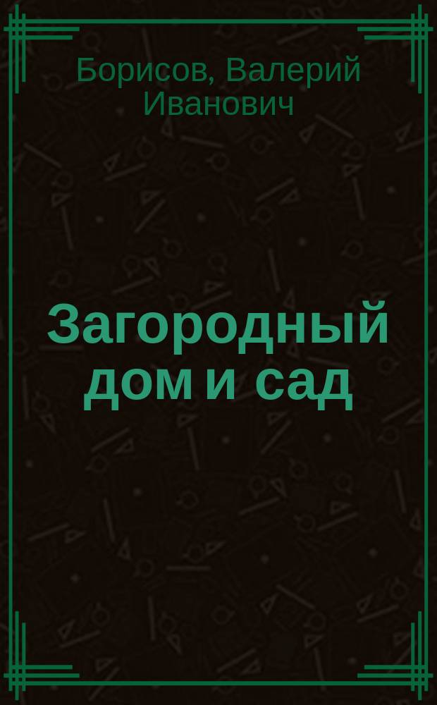 Загородный дом и сад