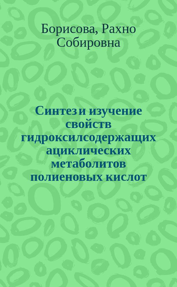Синтез и изучение свойств гидроксилсодержащих ациклических метаболитов полиеновых кислот : Автореф. дис. на соиск. учен. степ. к. х. н