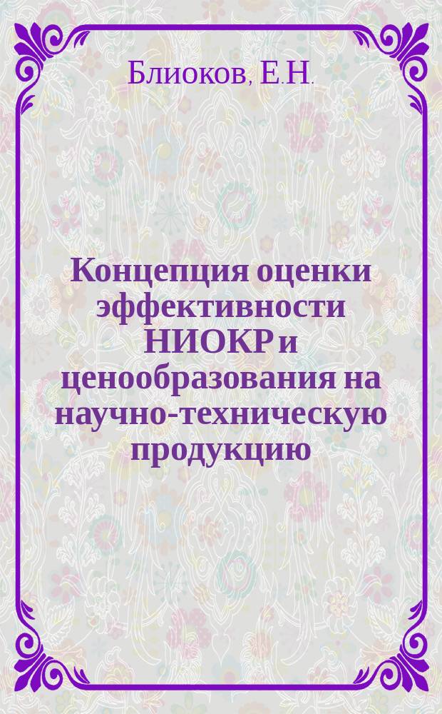 Концепция оценки эффективности НИОКР и ценообразования на научно-техническую продукцию. Концепция внебюджетного возвратного финансирования науки
