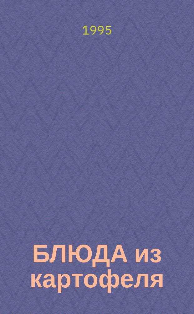 БЛЮДА из картофеля