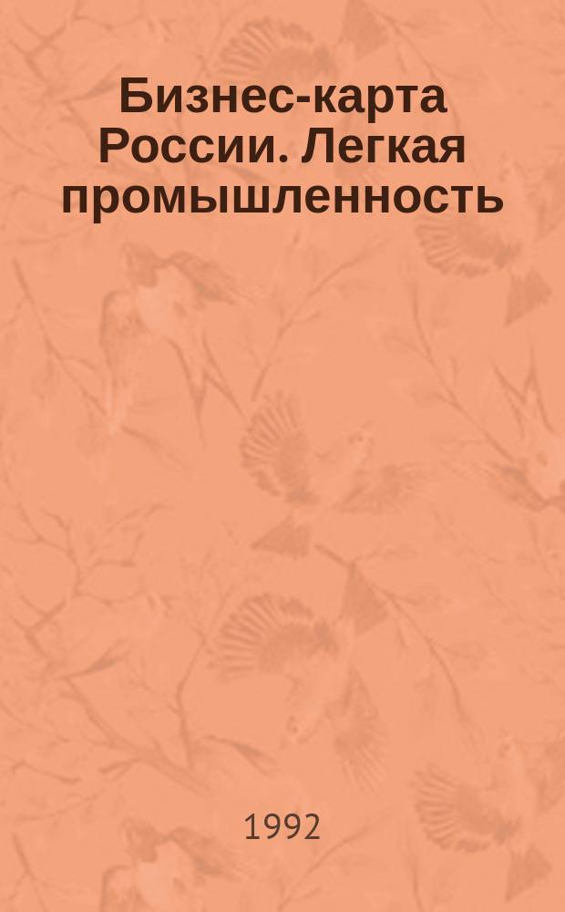 Бизнес-карта России. Легкая промышленность : [Справочник В 2 ч. Ч. 2 : Швейная, кожевеннообувная, меховая