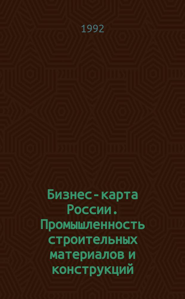 Бизнес-карта России. Промышленность строительных материалов и конструкций : [Справочник В 2 ч. Ч. 2