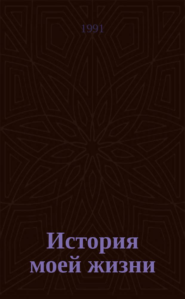История моей жизни