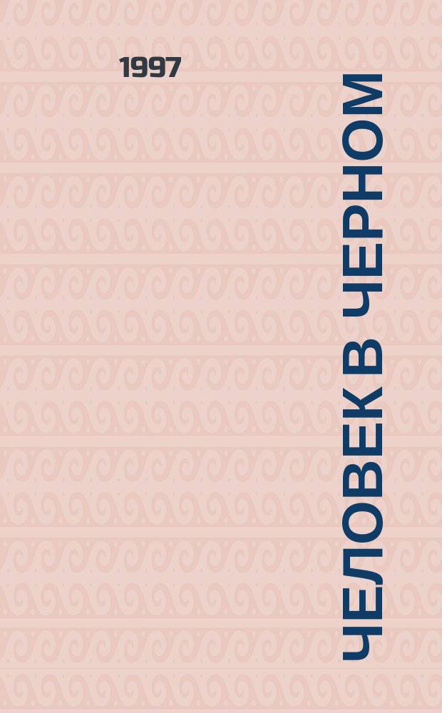 Человек в черном : Перевод