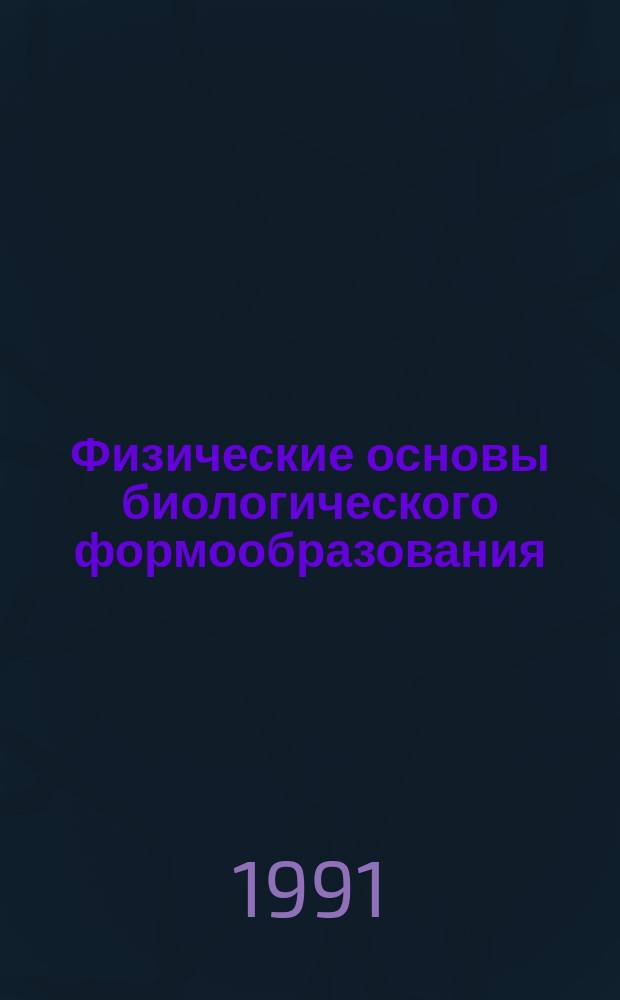 Физические основы биологического формообразования