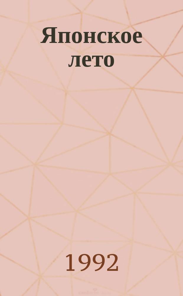 Японское лето : Стихи