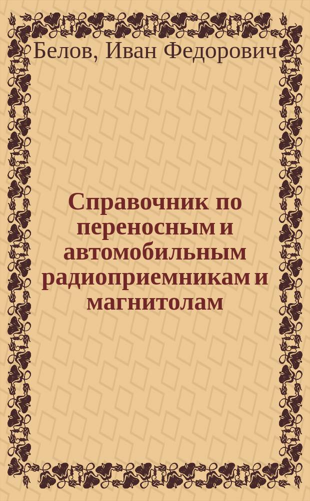 Справочник по переносным и автомобильным радиоприемникам и магнитолам
