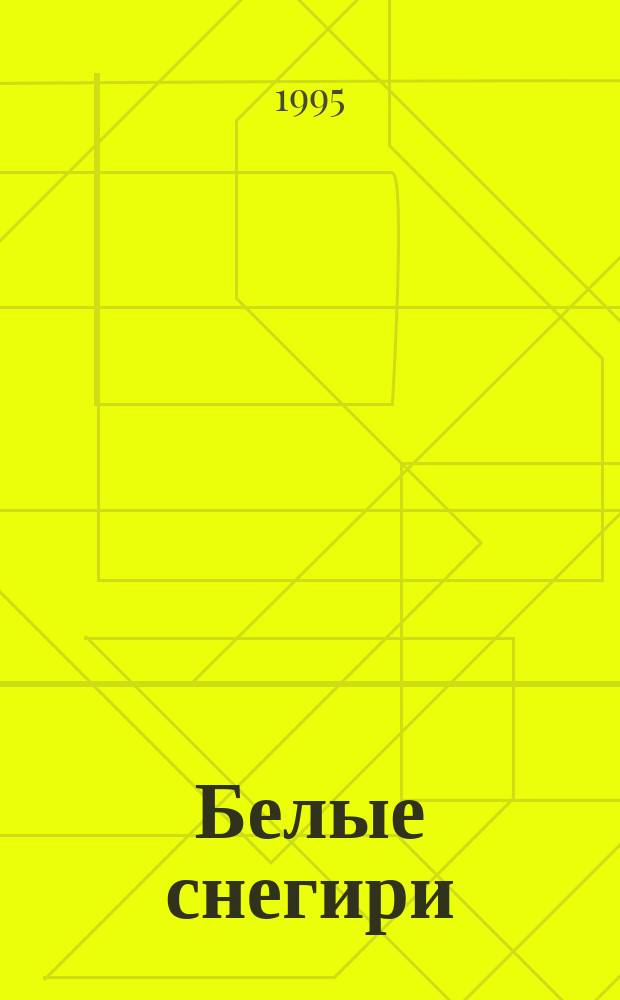 Белые снегири : Лит.-худож. и публицист. журн. инвалидов