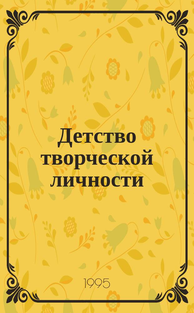 Детство творческой личности : Встреча с чудом. Наставники. Достойная цель : Версия 1.0
