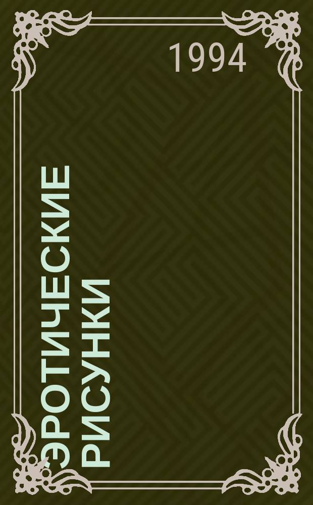 Эротические рисунки = Erotische zeichnungen