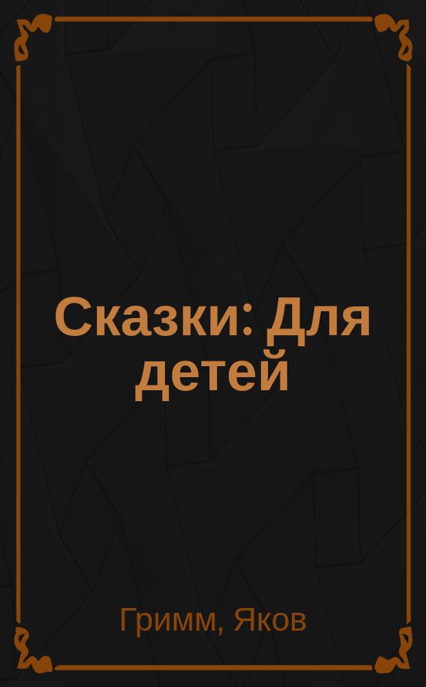 Сказки : Для детей
