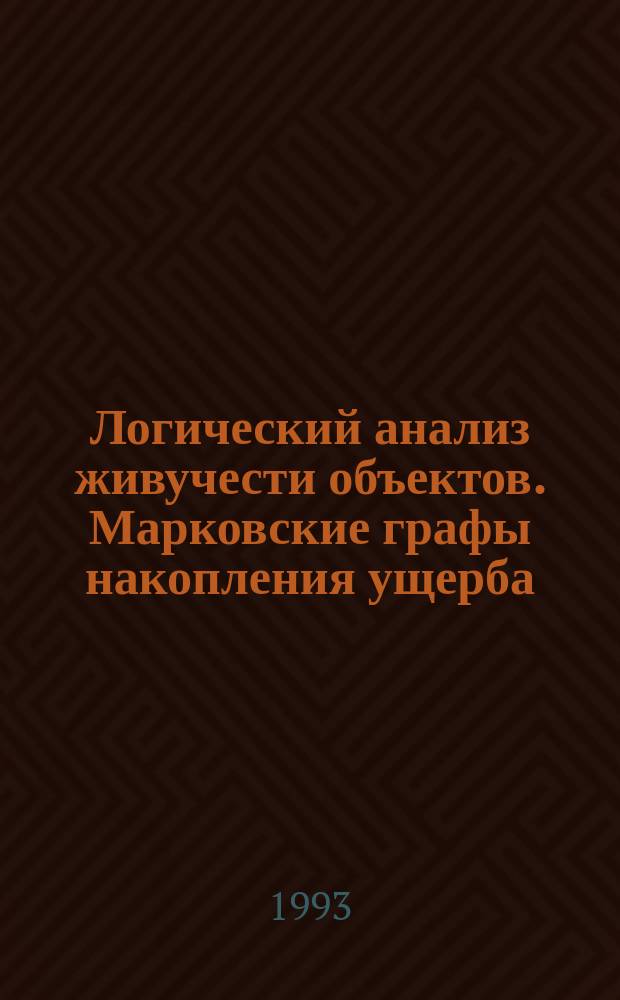 Логический анализ живучести объектов. Марковские графы накопления ущерба : Учеб. пособие