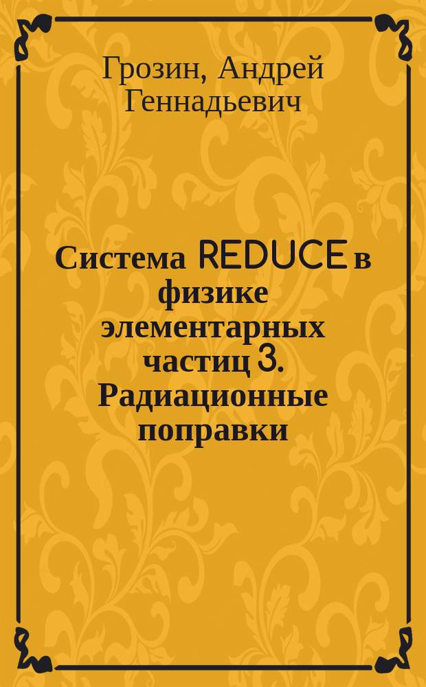 Система REDUCE в физике элементарных частиц [3]. Радиационные поправки