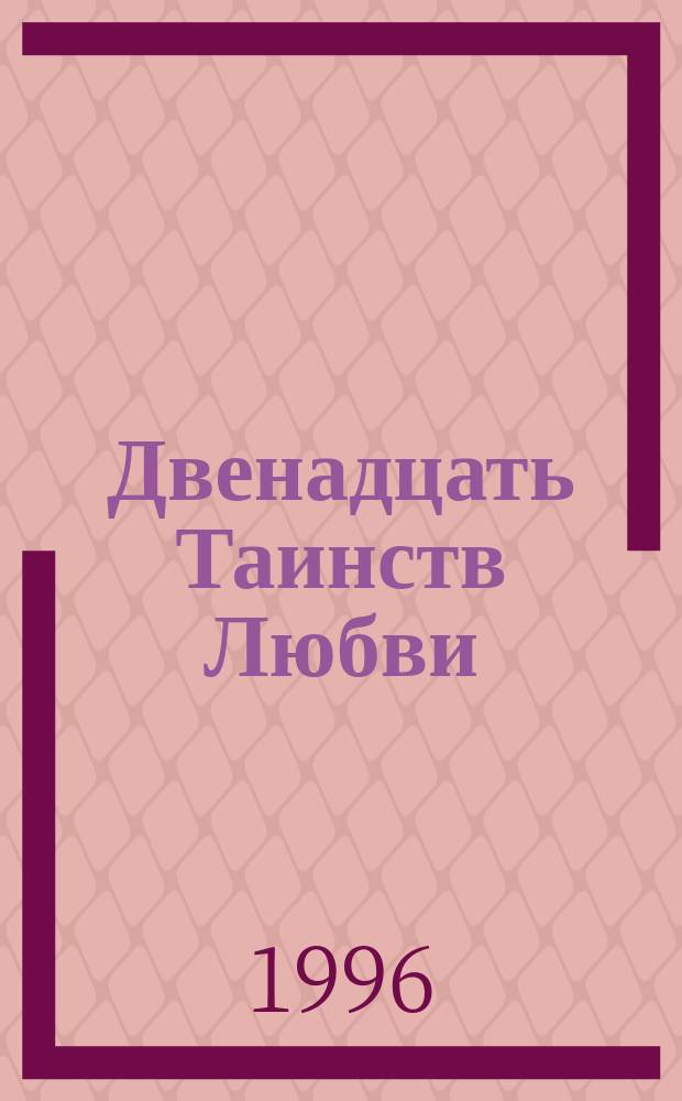 Двенадцать Таинств Любви : В 2 кн. Кн. 1