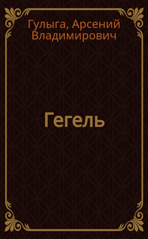 Гегель