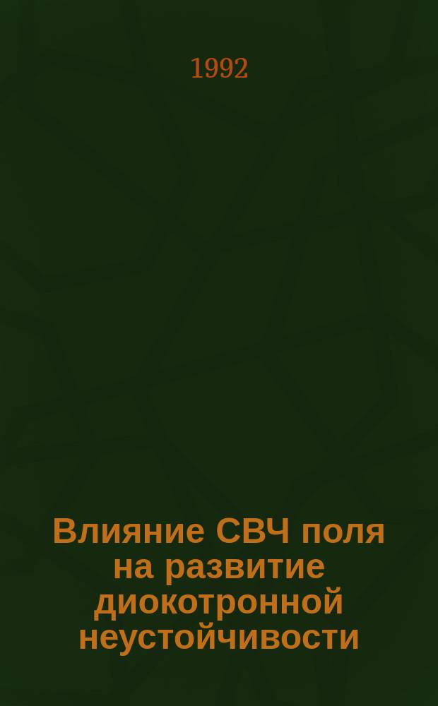 Влияние СВЧ поля на развитие диокотронной неустойчивости