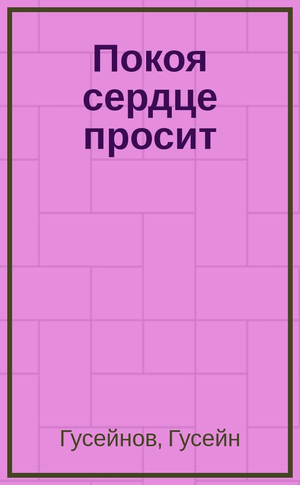 Покоя сердце просит : Стихи