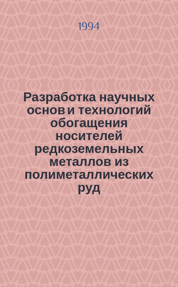 Разработка научных основ и технологий обогащения носителей редкоземельных металлов из полиметаллических руд : Автореф. дис. на соиск. учен. степ. д. т. н