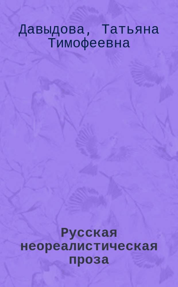 Русская неореалистическая проза (1900-1920-е гг.) : Конспект лекций по курсу "Теория лит. жанров" для направления 520700 "Книговедение"