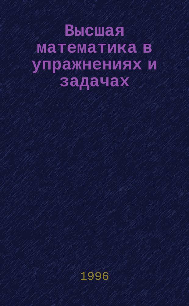 Высшая математика в упражнениях и задачах : В 2 ч. Ч. 2