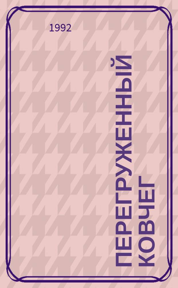 Перегруженный ковчег : О животных тропич. лесов Камеруна