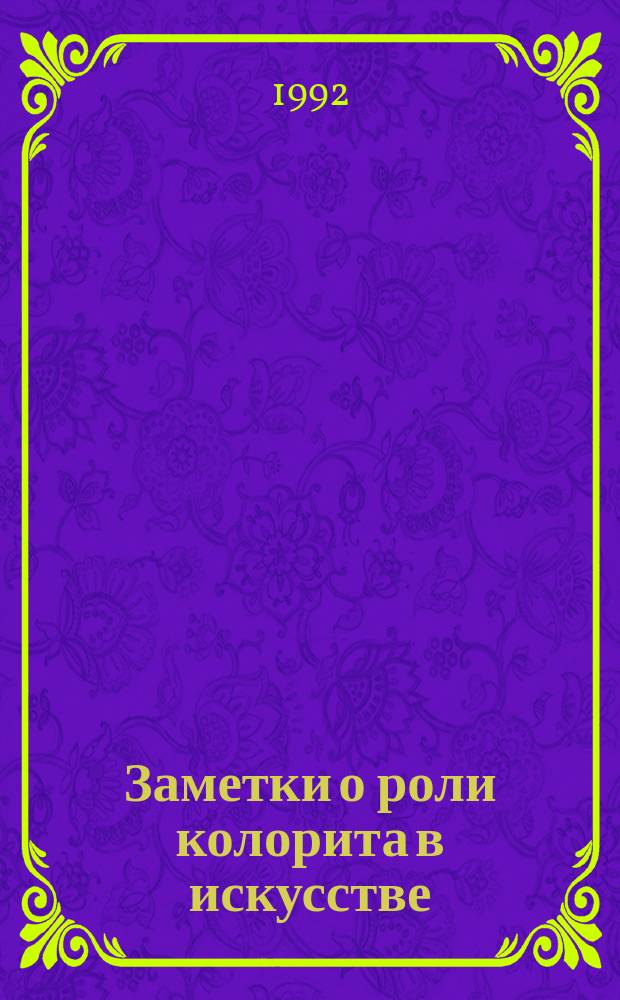 Заметки о роли колорита в искусстве