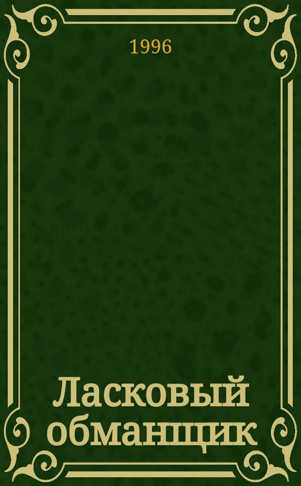 Ласковый обманщик : Роман