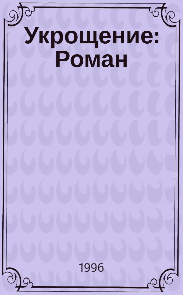 Укрощение : Роман