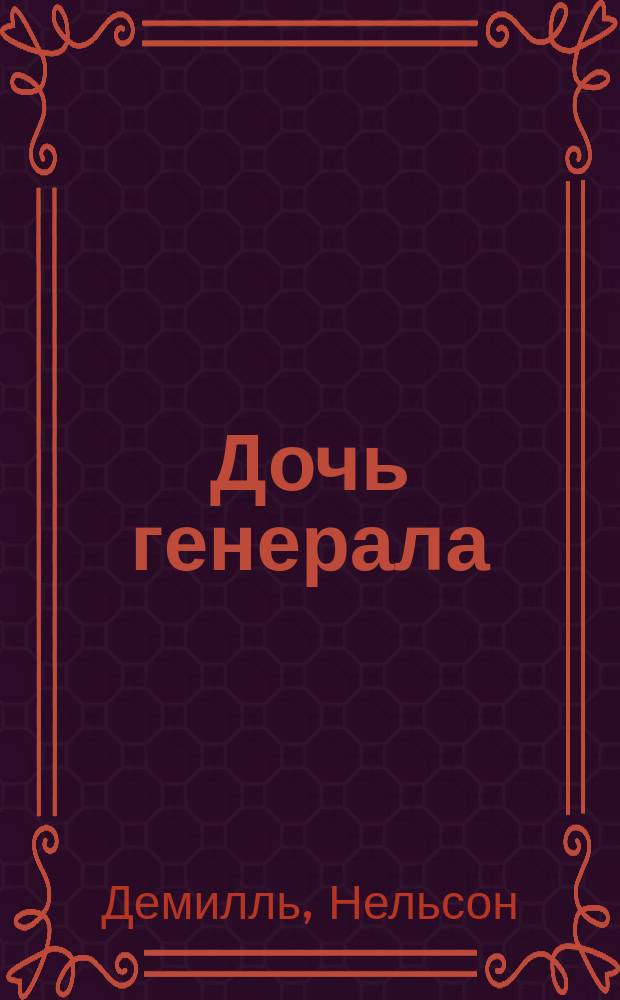 Дочь генерала : Роман