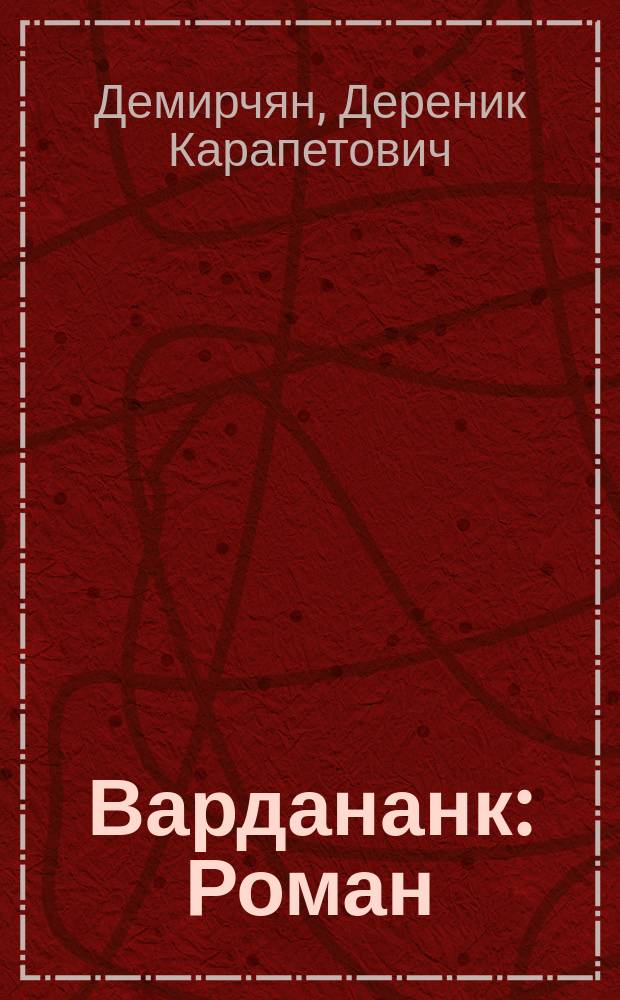 Вардананк : Роман