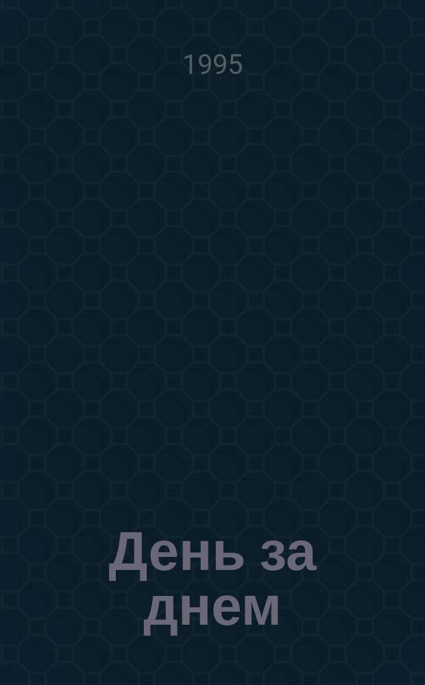 День за днем : Рус. яз. Учеб. для иностр. учащихся 2. Панорама. 1