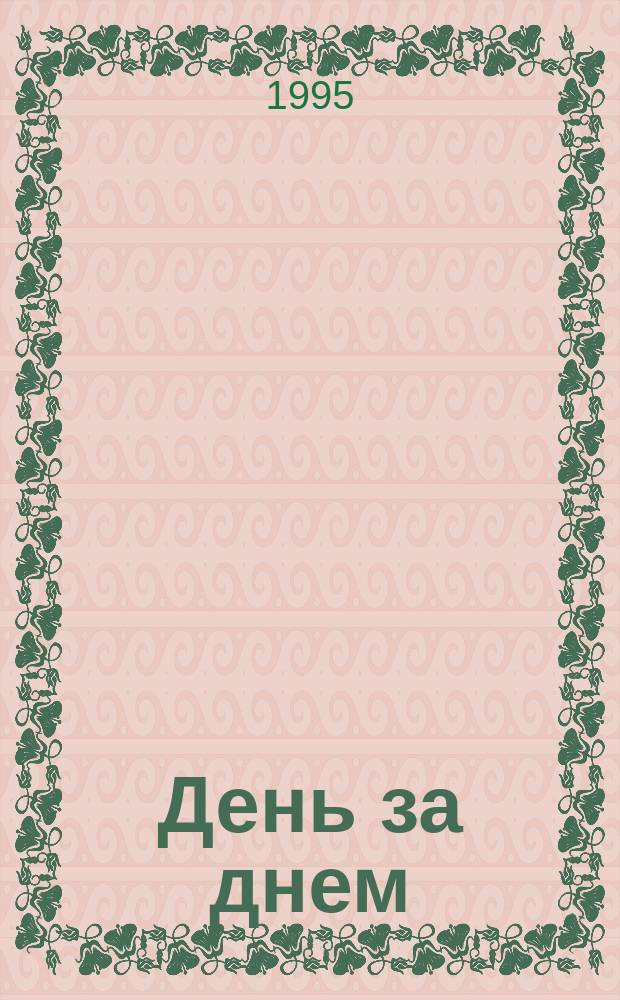 День за днем : Рус. яз. Учеб. для иностр. учащихся 2. Панорама. 4