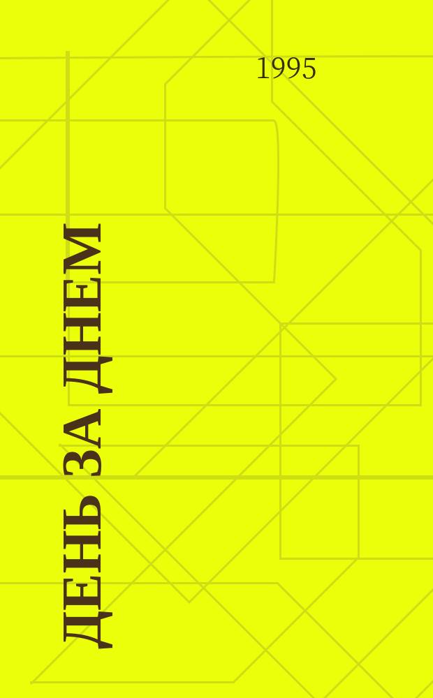 День за днем : Рус. яз. Учеб. для иностр. учащихся 2. Панорама. 6