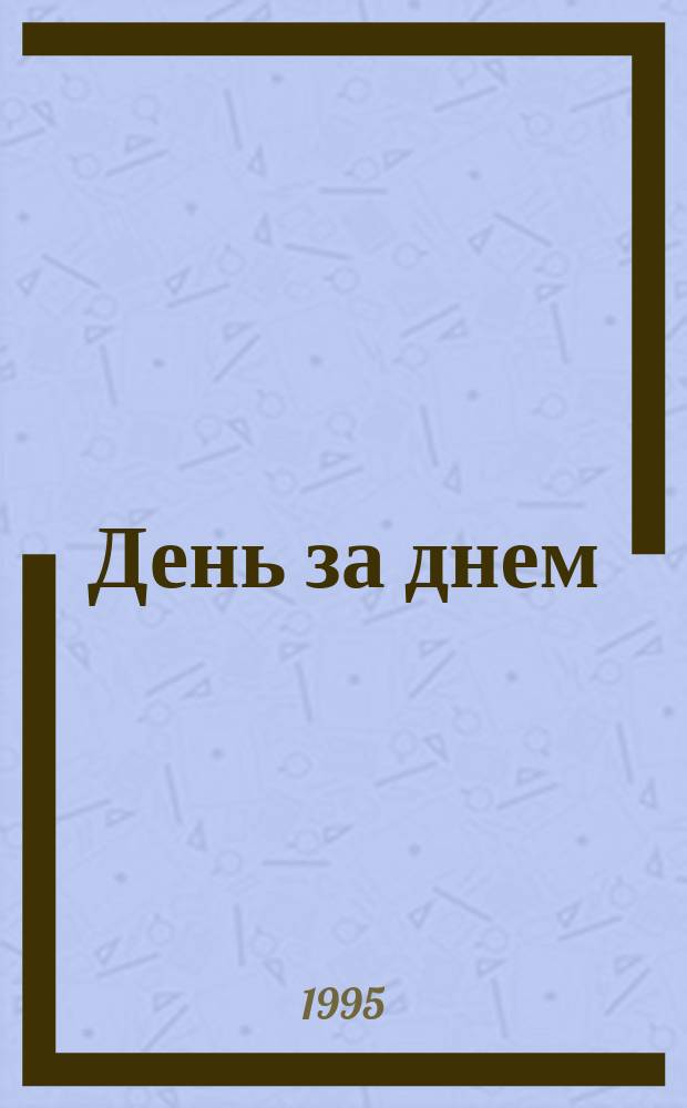 День за днем : Рус. яз. Учеб. для иностр. учащихся 2. Панорама. 7