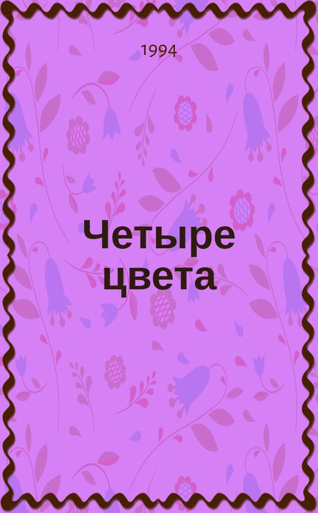 Четыре цвета : Стихи