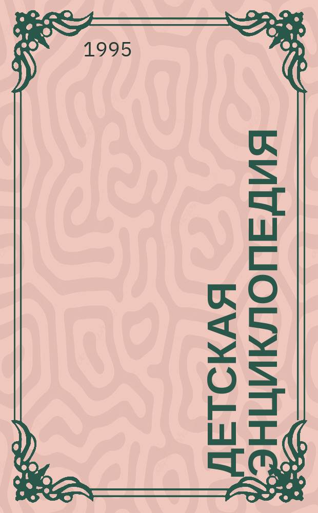 [Детская энциклопедия : В 10 т., 20 кн. Перевод]. [Т. 2: Кн. 3-4] : Древние Египет и Греция ; История римского народа