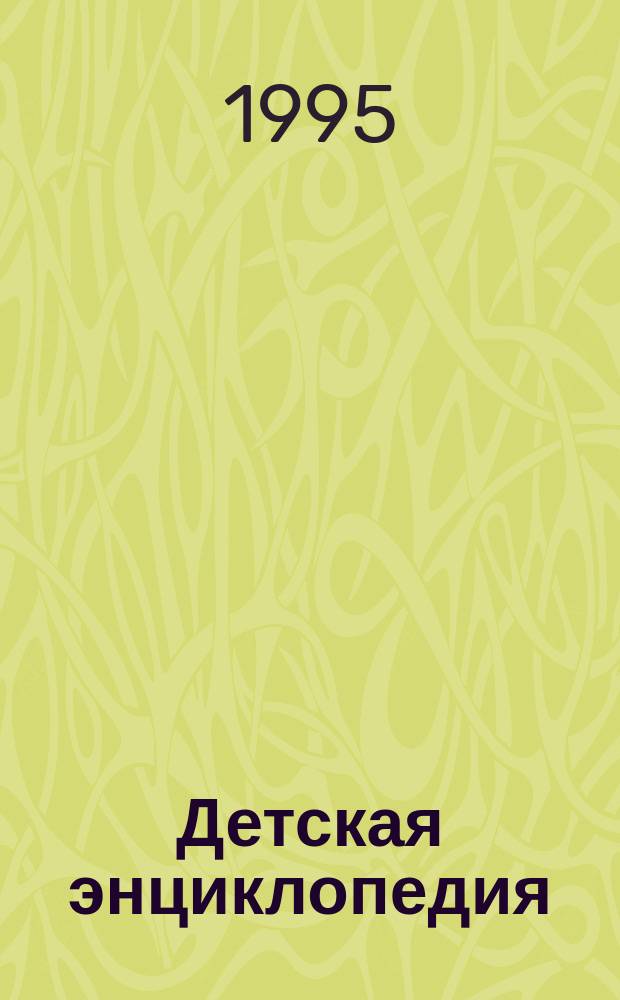 [Детская энциклопедия : В 10 т., 20 кн. Перевод]. [Т. 4: Кн. 7-8] : В тени крепостных стен ; [Новые горизонты]