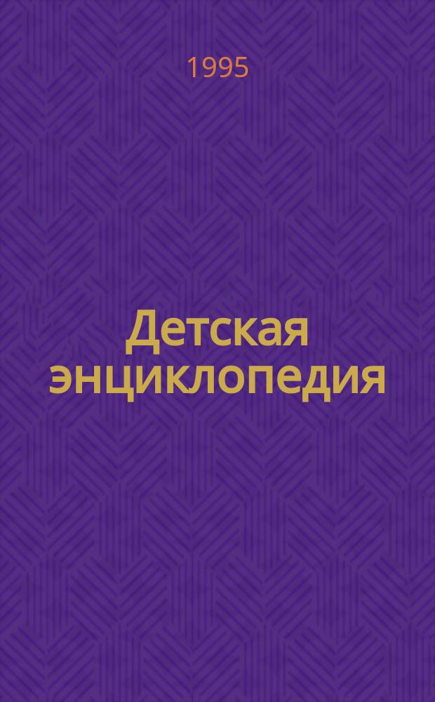 [Детская энциклопедия : В 10 т., 20 кн. Перевод]. [Т. 8: Кн. 15-16] : Империи и колонии ; Взбудораженная Европа