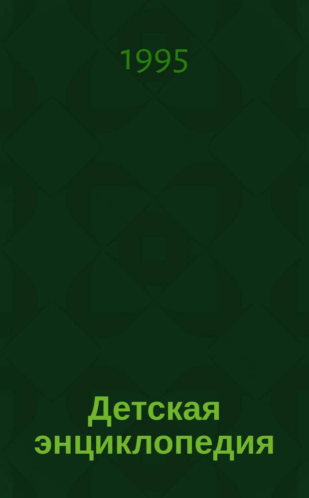 [Детская энциклопедия : В 10 т., 20 кн. Перевод]. [Т. 10: Кн. 19-20] : Открытия XX века ; На заре XXI века