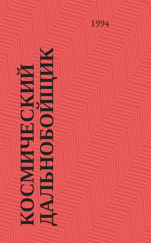 Космический дальнобойщик : [В 2 кн.]. [1]