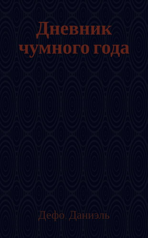 Дневник чумного года = Journal of the plaque year