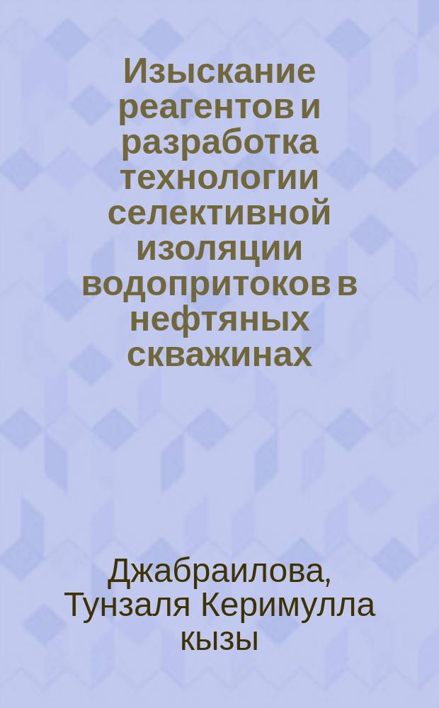 Изыскание реагентов и разработка технологии селективной изоляции водопритоков в нефтяных скважинах : Автореф. дис. на соиск. учен. степ. к. т. н