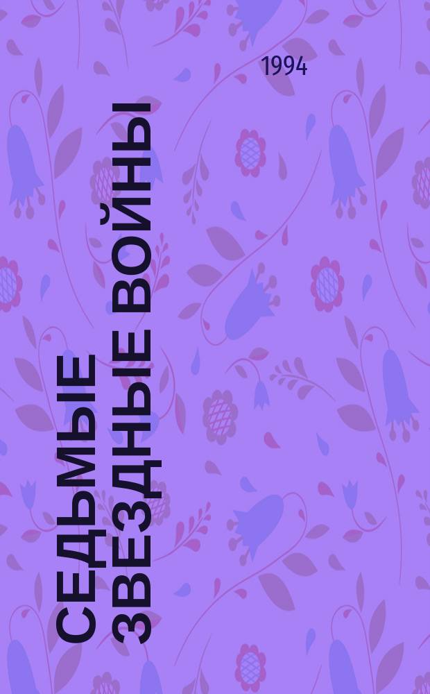Седьмые звездные войны : Фантаст. супербоевик : Пер. с англ.