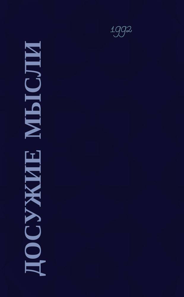 Досужие мысли = Idle thoughts : Кн. для чтения