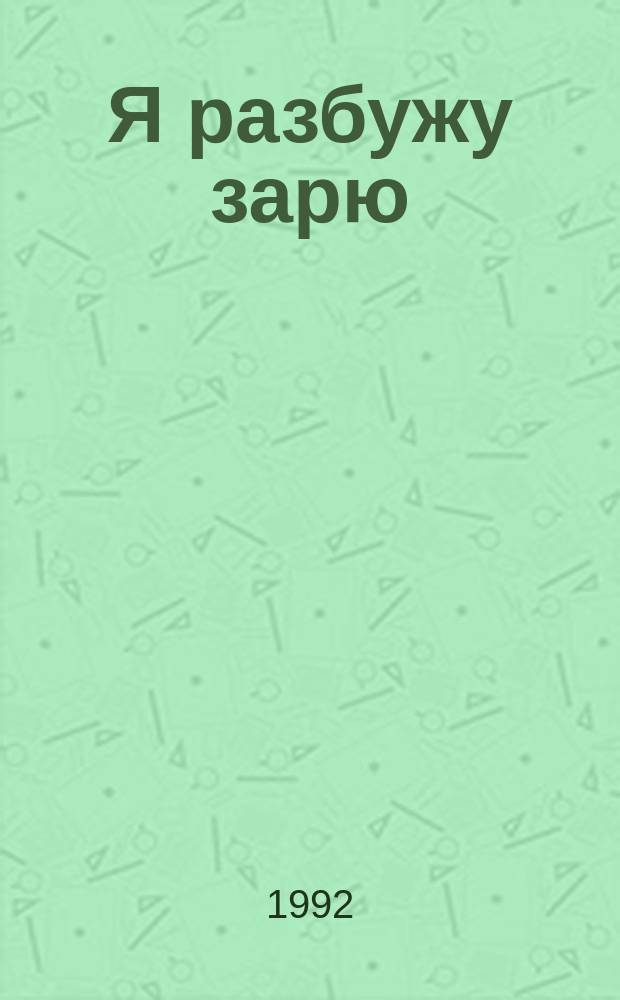 Я разбужу зарю : Пер. с англ